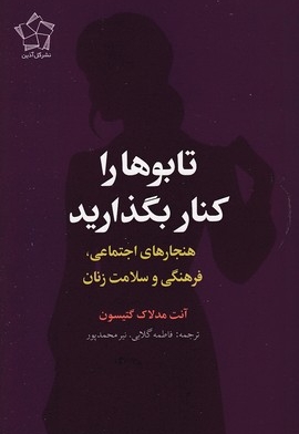 تابوها را کنار بگذارید